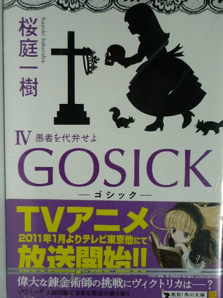 GOSICK　ゴシック４　桜庭一樹(著)